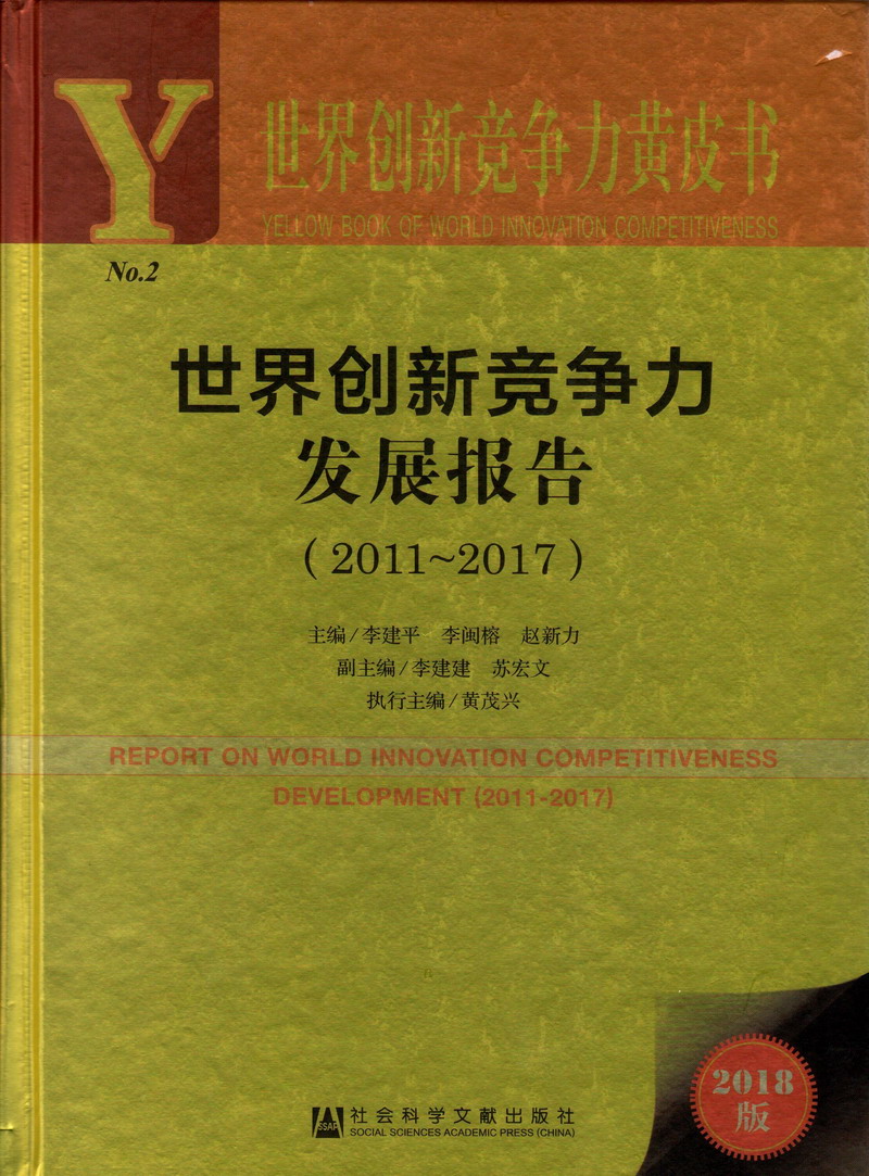 美女被c逼世界创新竞争力发展报告（2011-2017）